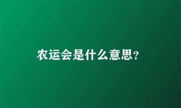 农运会是什么意思？