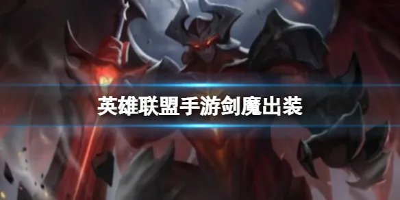 《英雄联盟手游》剑魔出装 手游剑魔怎么出装