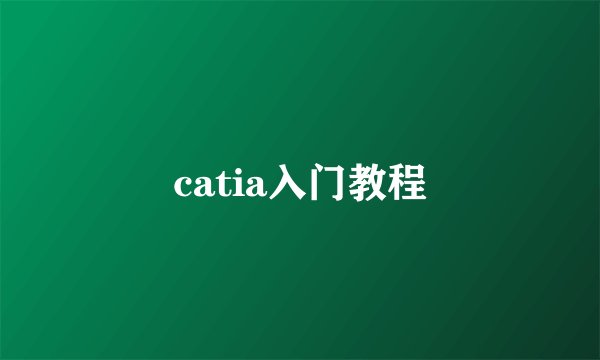 catia入门教程