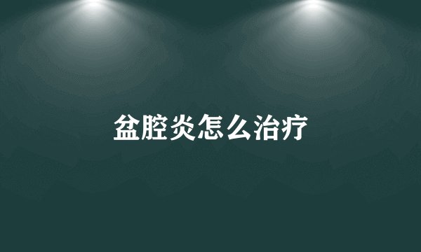 盆腔炎怎么治疗