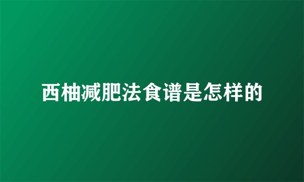 西柚减肥法食谱是怎样的