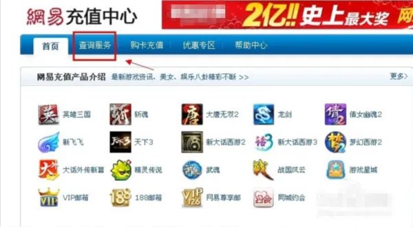 网易账号点卡查询