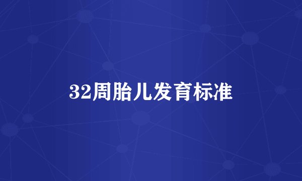 32周胎儿发育标准
