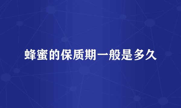 蜂蜜的保质期一般是多久