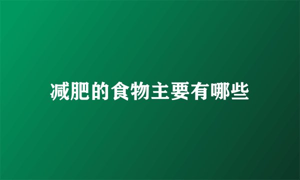 减肥的食物主要有哪些