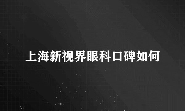 上海新视界眼科口碑如何