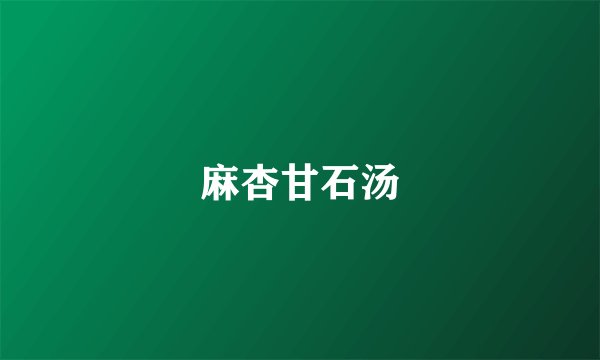 麻杏甘石汤