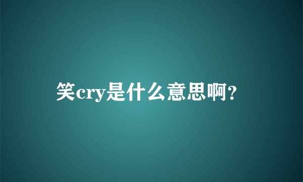 笑cry是什么意思啊?