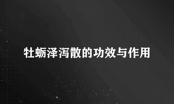 牡蛎泽泻散的功效与作用
