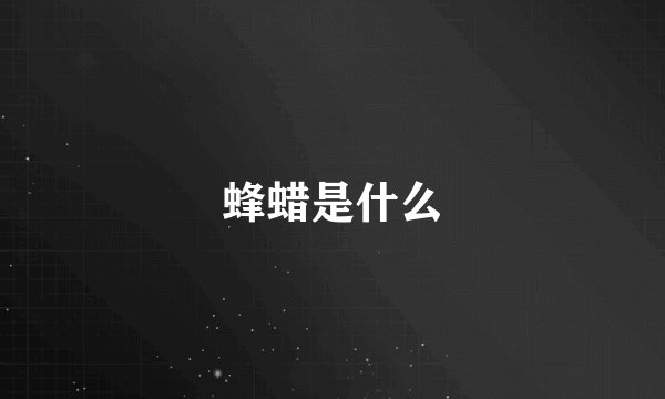 蜂蜡是什么