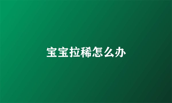 宝宝拉稀怎么办