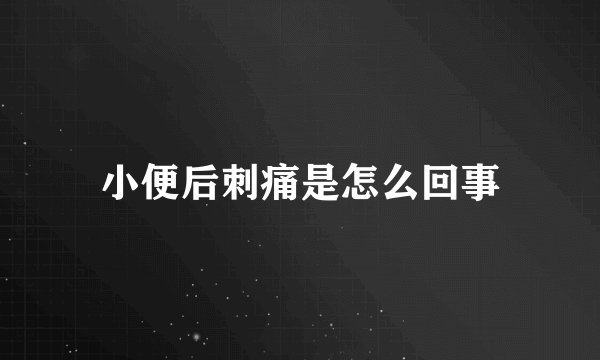 小便后刺痛是怎么回事