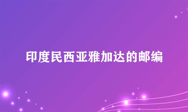 印度民西亚雅加达的邮编