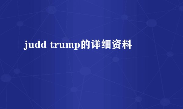 judd trump的详细资料