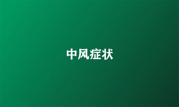 中风症状