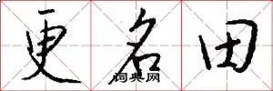 更名田