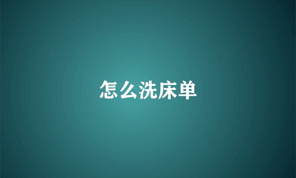 怎么洗床单