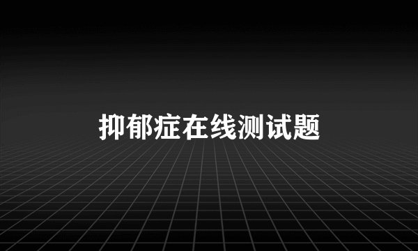 抑郁症在线测试题