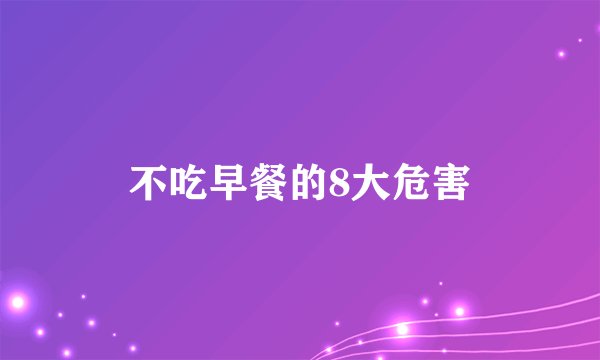 不吃早餐的8大危害