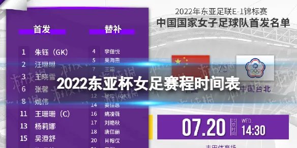 2022东亚杯女足赛程时间表 东亚杯2022赛程女足