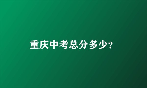 重庆中考总分多少？