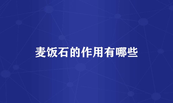 麦饭石的作用有哪些