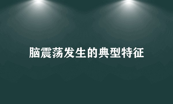 脑震荡发生的典型特征