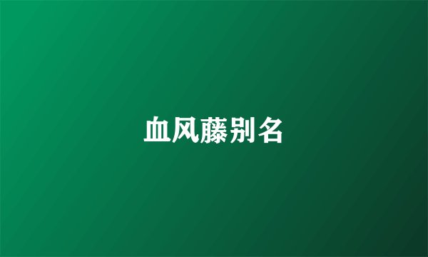 血风藤别名