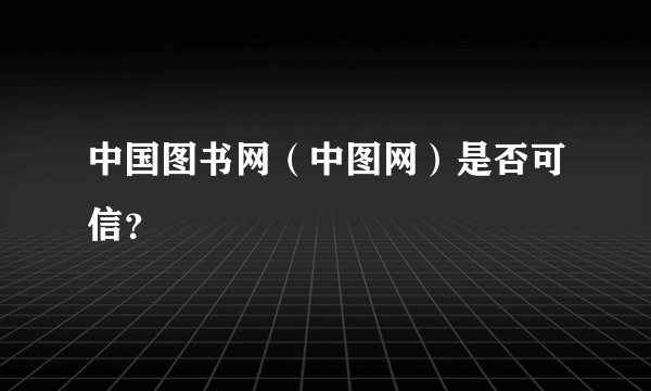 中国图书网（中图网）是否可信？