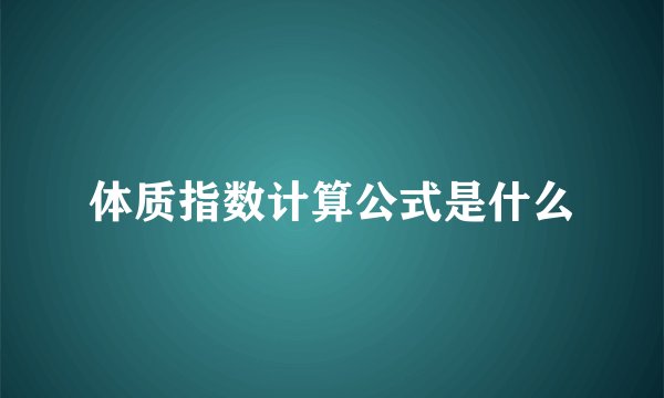 体质指数计算公式是什么