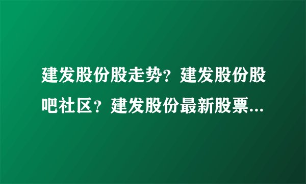 建发股份股走势？建发股份股吧社区？建发股份最新股票？_飞外