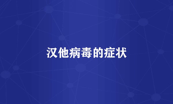 汉他病毒的症状