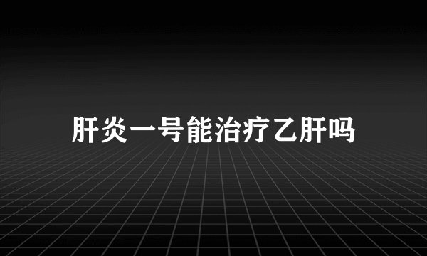 肝炎一号能治疗乙肝吗