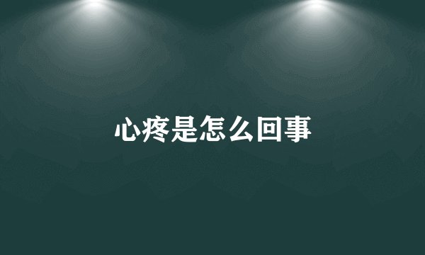 心疼是怎么回事