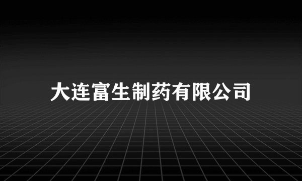 大连富生制药有限公司