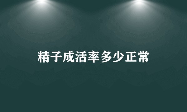 精子成活率多少正常