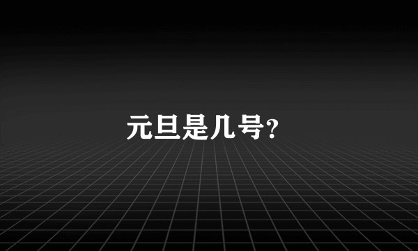 元旦是几号？