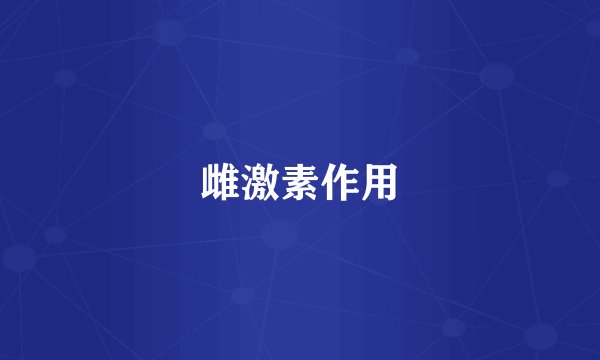 雌激素作用