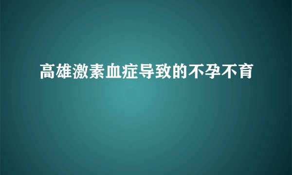 高雄激素血症导致的不孕不育