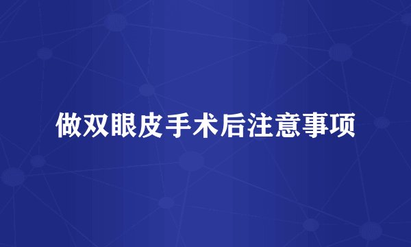 做双眼皮手术后注意事项