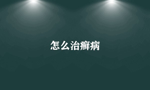 怎么治癣病