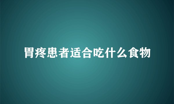 胃疼患者适合吃什么食物