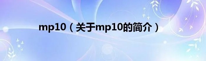 mp10（关于mp10的简介）
