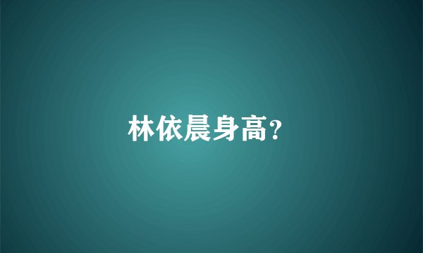 林依晨身高？