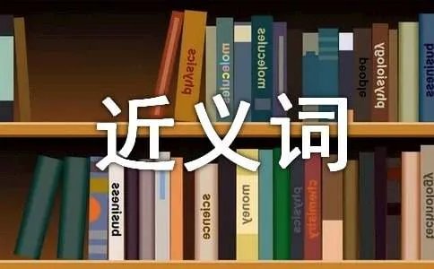 追逐的近义词是什么