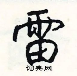 雷组词_雷字怎么组词_雷组词有哪些_带雷字的词语