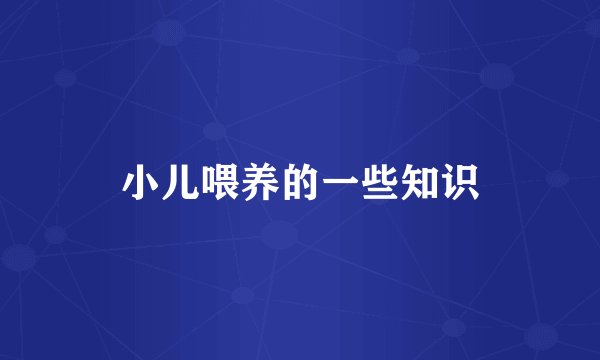 小儿喂养的一些知识