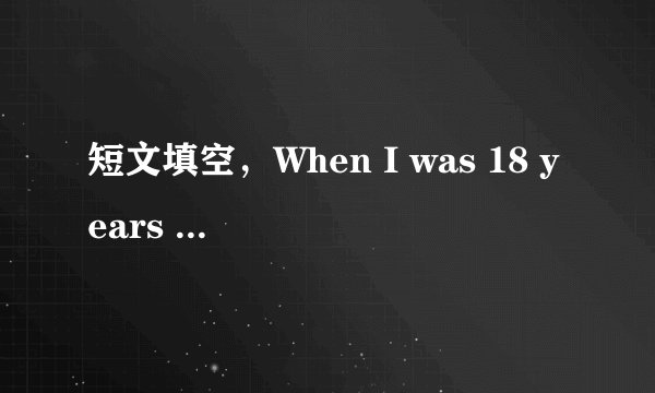 短文填空,When I was 18 years old,I just learned to drive.开头的。