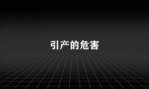 引产的危害
