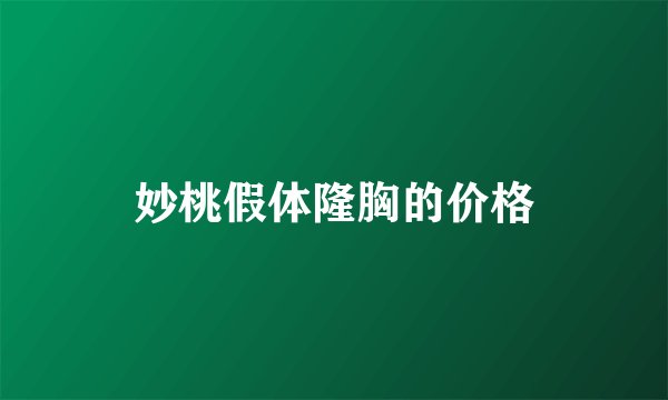 妙桃假体隆胸的价格